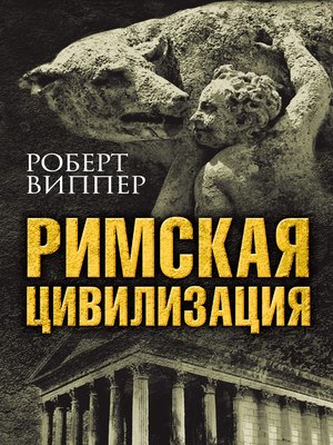 Римская цивилизация - ebook